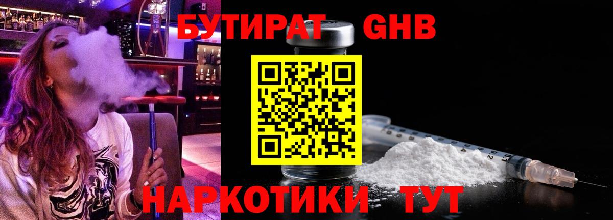 Бутират GHB Дятьково